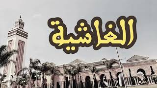 88 سورة الغاشية القارئ العيون الكوشي القرآن الكريم ورش عن نافع