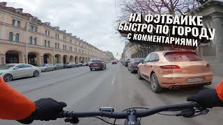 На ФЭТБАЙКЕ быстро по городу. С комментариями