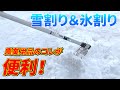 春の氷割り&雪割り道具には、農業用品のアレが便利！！