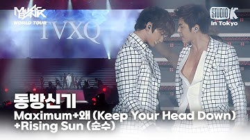 동방신기 - Maximum+왜(Keep Your Head Down)+Rising Sun (순수) | MUSIC BANK IN TOKYO 2011 | KBS 110722 방송