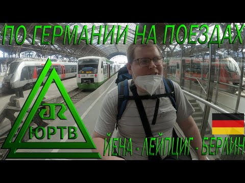 На поездах по Германии. Йена - Лейпциг - Берлин. Прогулка по Берлину. ЮРТВ 2022 #523