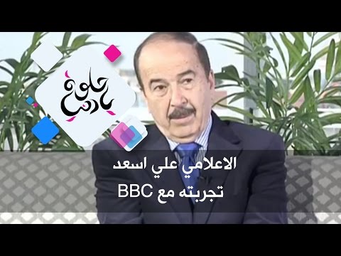 الاعلامي علي اسعد تجربته مع BBC حلوة يا دنيا