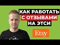 Отзывы на Этси. Как продавать на Etsy лучше. Заработок и продвижение на Этси 2021. Этси для новичков