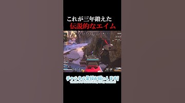 【APEX】3年鍛えた伝説エイム#apex #apexlegends #エーペックス #エーペックスレジェンズ #おもしろ #shortvideo #shorts #short #ゲーム実況