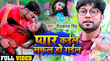#VIDEO | प्यार कईल सफल हो गईल | #Neelkamal Singh का Bhojpuri Song 2020 | Pyar Kail Safal Ho Gail