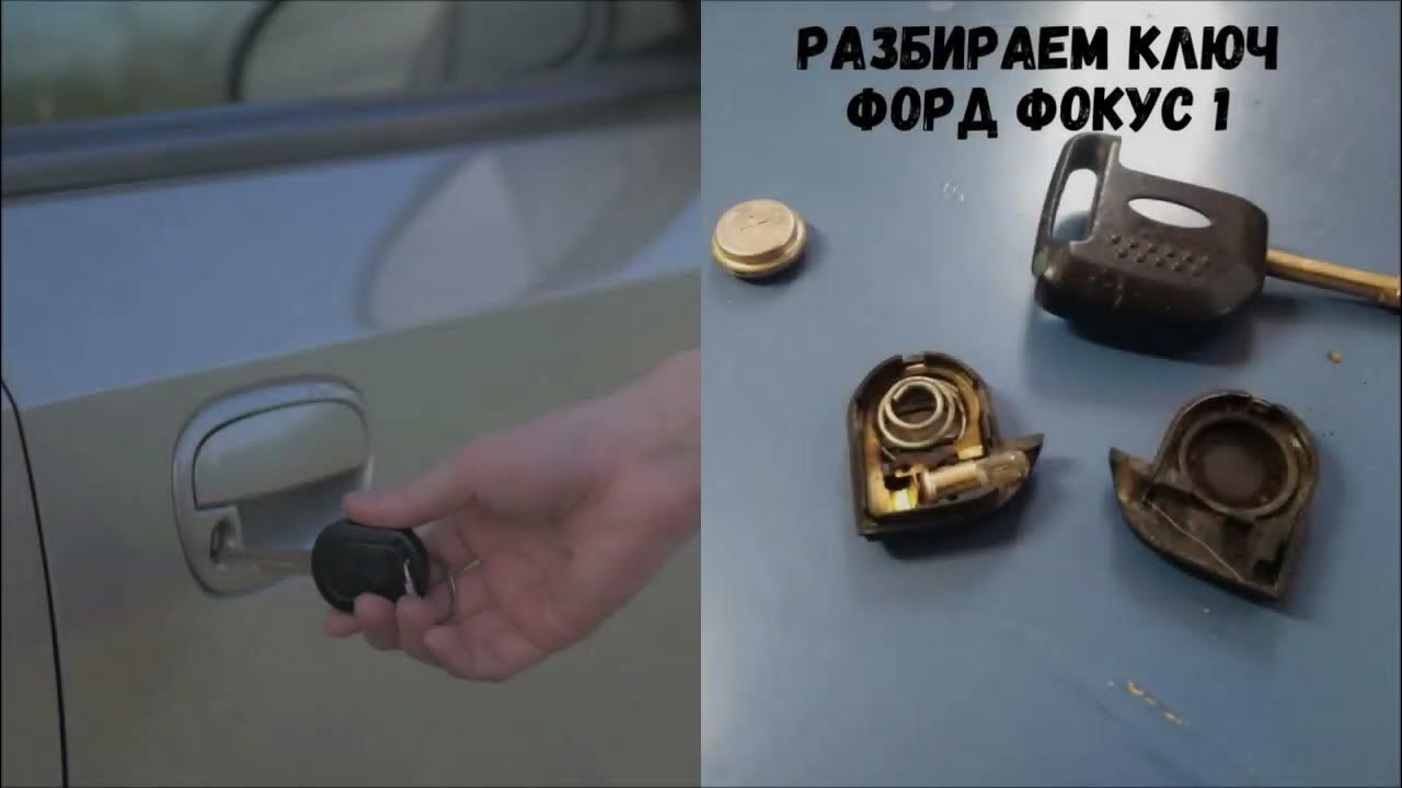Поменять батарейку в ключе форд куга - YandexAuto.ru