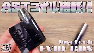 【電子タバコ】またもやAST搭載で長寿命『EVIO BOX (エヴィオボックス) by Joyetech』が、エアフロー＆W調整可能でかなりイケてる? ~ベイプ/レビュー~