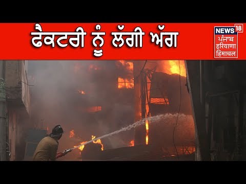 Ludhiana_ ਲੁਧਿਆਣਾ `ਚ ਇਕ ਹੋਰ ਫੈਕਟਰੀ ਨੂੰ ਲੱਗੀ ਅੱਗ | Ludhiana Factory fire| News 18 live