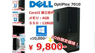 50台限定！楽天市場9800円中古デスクトップパソコン