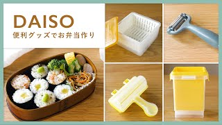 【100均購入品】DAISO/ダイソー 便利グッズでお弁当作り♪【アレンジレシピあり】