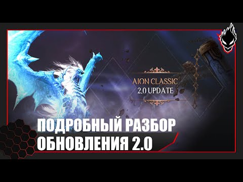 Aion Classic - ОБНОВЛЕНИЕ 2.0 !!! ПОДРОБНЫЙ РАЗБОР !!!