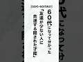 【60代の人生哲学】友人が極端に少ない人の「隠された共通点」。あなたは、そのままでいい。 #人生哲学 #友達 #60代 #人生後半 #幸せ #一人が好き