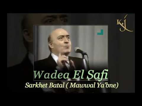 وديع الصافي صرخة بطل موال يابني     