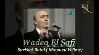 وديع الصافي - صرخة بطل (موال يابني)- Wadea El Safi - Sarkhet Batal