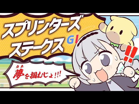 ＼🚩競馬配信🏇／スプリンターズステークス【 白百合リリィ / ビビドニア 】