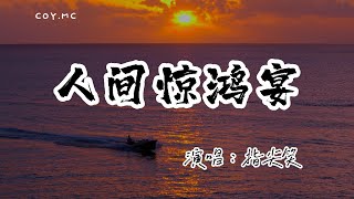 指尖笑 - 人間驚鴻宴『我赴人間驚鴻宴為睹盛世顏』(動態歌詞/Lyrics Video/無損音質/4k)