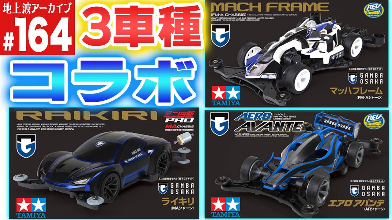 【ミニ四駆】ガンバ大阪コラボミニ四駆がやはり大人気（第164回番組アーカイブ）【mini4wd】#ミニ四駆 #mini4wd #ハイパーダッシュ基地