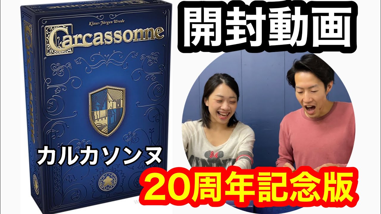 カルカソンヌ「20周年記念版」開封動画