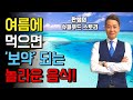 여름철에 먹으면 "보약"이 되는 이것! 꼭 챙겨 드셔야 합니다!