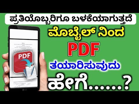 How to create PDF files in mobile|PDF ಮೊಬೈಲ್ ನಲ್ಲಿ ತಯಾರಿಸುವುದು ಹೇಗೆ