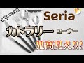 【Seria】即買い決定。セリアのカトラリーが正直どこよりも高見え!!【散歩】