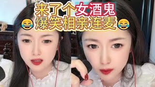 Download Lagu 来了个女酒鬼，爆笑相亲连麦 #婚恋 #爱情 #情感 #交友 #搞笑 #相亲 MP3
