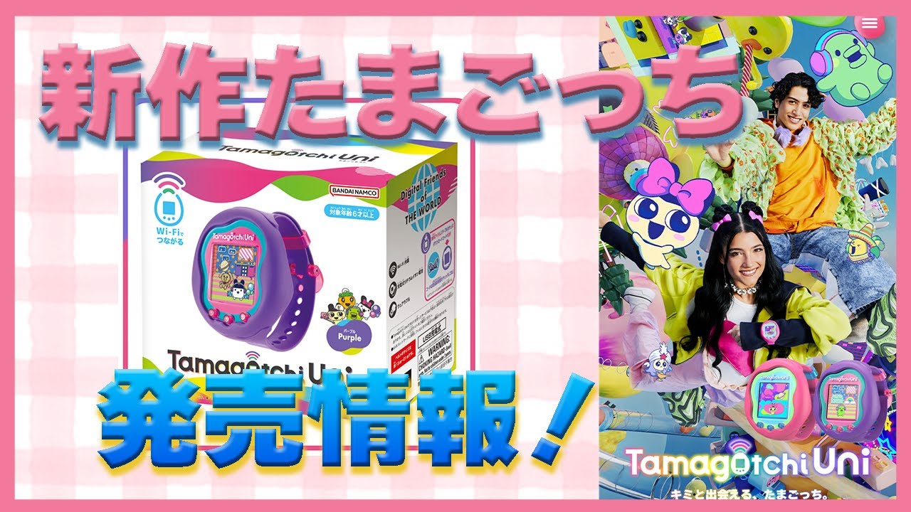 発売情報】2年ぶりの新作がついに発売します！たまごっちユニ！ - YouTube