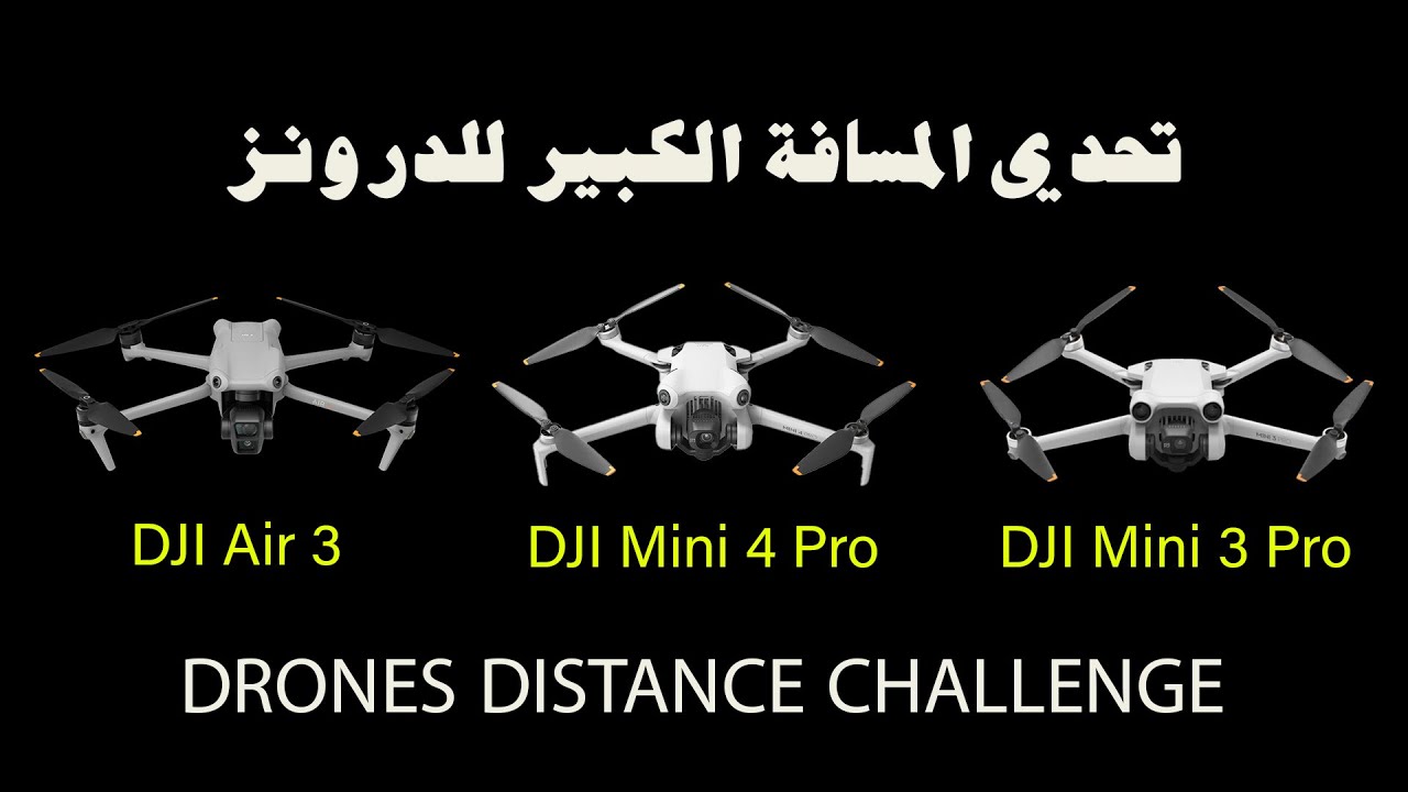 Air 3/ Mini 4 Pro/ Mini 3 Pro تحدي المسافة للدرونز