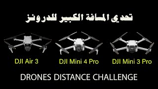 Air 3/ Mini 4 Pro/ Mini 3 Pro تحدي المسافة للدرونز screenshot 2