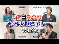 歌ものまね最強男女4人で紅白歌合戦メドレー歌ってみた。【炎/LiSA、香水/瑛人、夜に駆ける/YOASOBI、I LOVE/Official髭男dism...など】