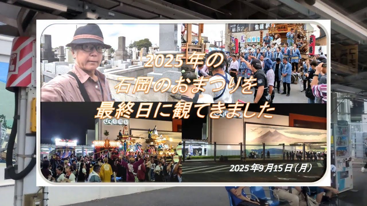 茨城県石岡市で行われた”石岡のおまつり”の2025年9月15日の様子を動画でまとめてみました（1.5倍速）