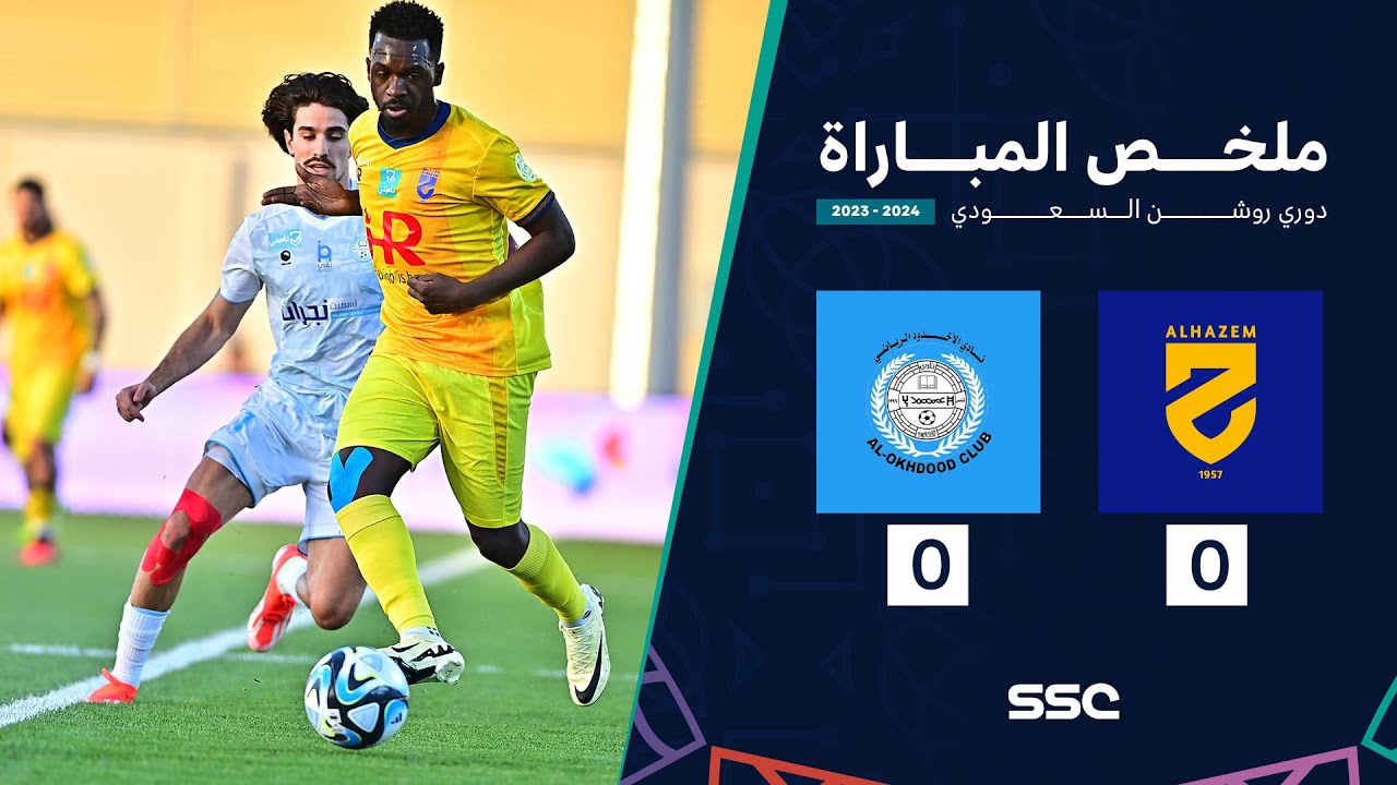 ملخص مباراة الحزم 0 - 0 الأخدود | الجولة 30 دوري روشن السعودي