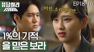 EP18-10 이렇게 하면 널 볼 수 있을 거라 생각했어 [#응답하라1988]