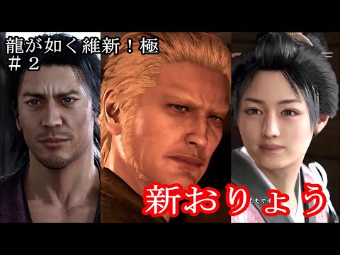 2【龍が如く維新！極】おりょう整形 第二章「斎藤一という男