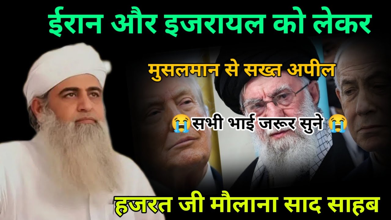 Iran aur Israel ko lekar musalmanon se sakht appeal Hazrat ji mualana saad sahab ka bayan 