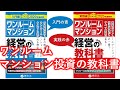 書籍！【ワンルームマンション経営の教科書】の紹介動画