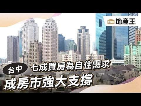 七成買房為自住需求 成房市強大支撐 @ebcrealestate