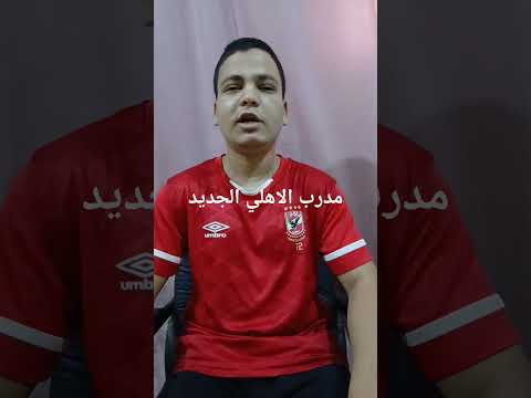 مدرب الاهلي الجديد الاهلي كومنتير بيراميدز اكسبلور اهلاوي زيبيتو الزمالك 