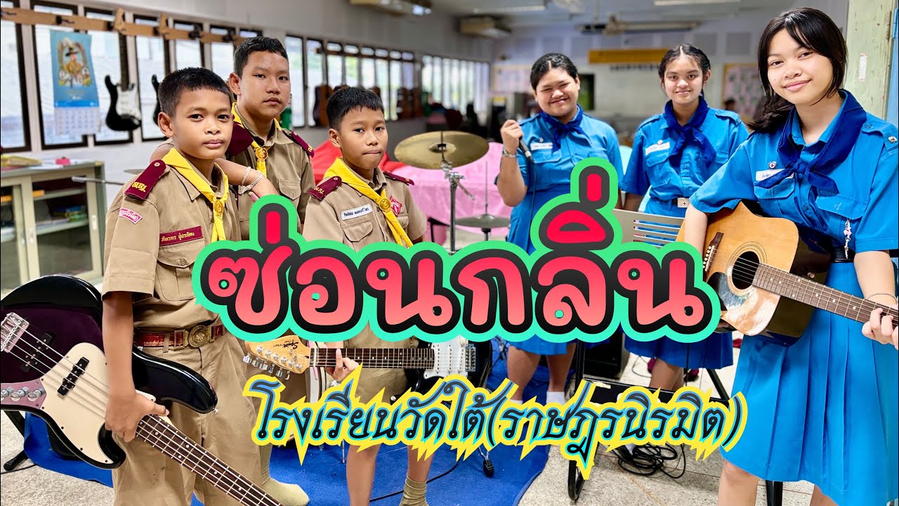ซ่อนกลิ่น |โรงเรียนวัดใต้(ราษฎรนิรมิต)|