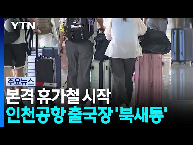 본격 휴가철 시작...인천공항 출국장 '북새통' / YTN