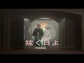 (カラオケ) 嫁ぐ日よ / 村田英雄