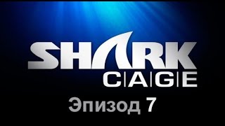 Клетка с акулами - Эпизод 7 Клетка с акулами - Эпизод 7
