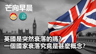 20210831C 英國是突然衰落的嗎？ 一個國家衰落究竟是甚麼概念？  |    芒向早晨
