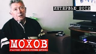 Перевал Дятлова. Интервью поисковика А.Г. Мохова. 2012 год