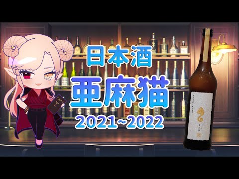 【日本酒】酸味と旨味のバランスが良い亜麻猫 2021BY！【お酒紹介】【Vtuber】