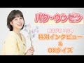 【実力派女優の素顔に迫る！】パク・ウンビン ロングインタビュー&○✕クイズ