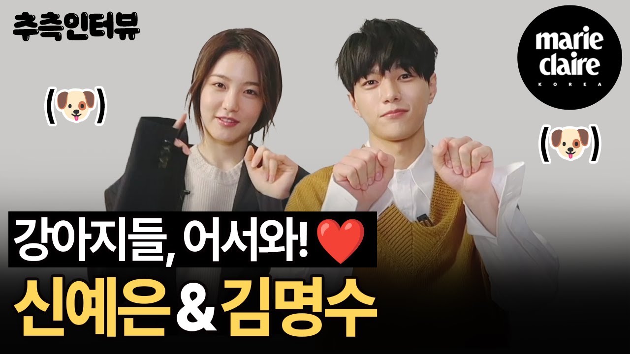 사람이 된 고양이 김명수와 강아지 같은 여자 신예은, 드라마 '어서와'의 두 배우는 서로를 얼마나 잘 알까? | 마리끌레르 추측 인터뷰(Eng Sub)