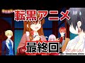 【転生悪女の黒歴史】最終回!12話!可愛くて良かったね!【転悪】【転黒】【2025年秋アニメ】