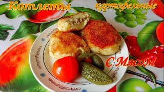 Котлеты (зразы) картофельные с мясом. Видео рецепты от Борисовны. Котлеты (зразы) картофельные с мясом. Видео рецепты от Борисовны.