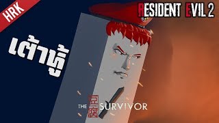 กินเต้าหู้ หนูจะแข็งแรง - RESIDENT EVIL 2 - 【The TOFU Survivor】